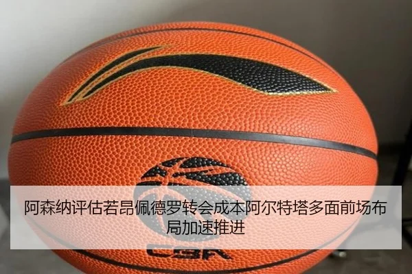 阿森纳评估若昂佩德罗转会成本阿尔特塔多面前场布局加速推进