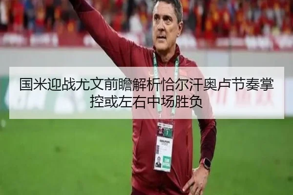 国米迎战尤文前瞻解析恰尔汗奥卢节奏掌控或左右中场胜负