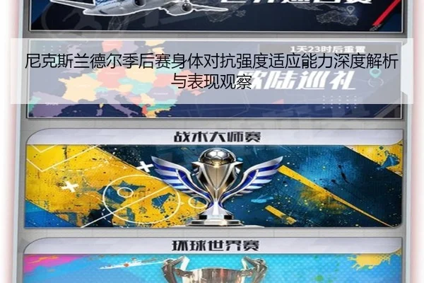 尼克斯兰德尔季后赛身体对抗强度适应能力深度解析与表现观察