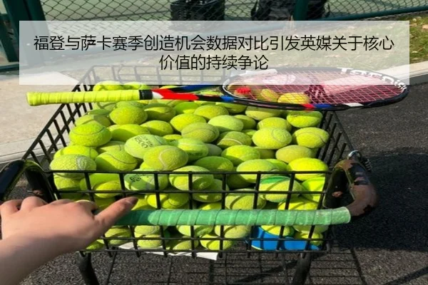 福登与萨卡赛季创造机会数据对比引发英媒关于核心价值的持续争论